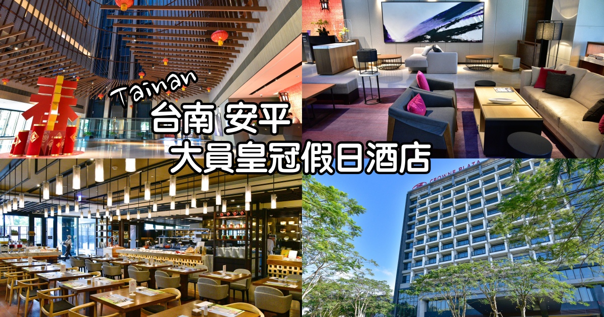 [心得] 台南大員皇冠假日酒店-質感空間兼具飯店