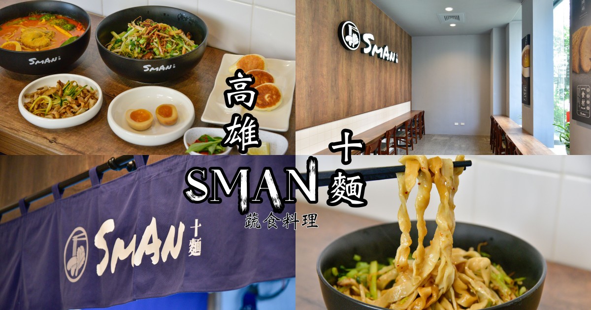[食記] 高雄 十麵 SMAN-近美術館的素食麵食餐廳