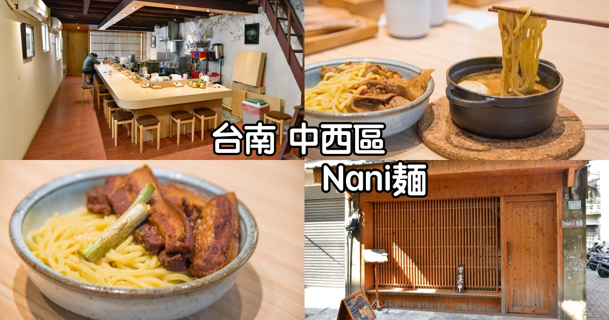 [食記] 台南NANI麵-低調老宅享用日式沾麵