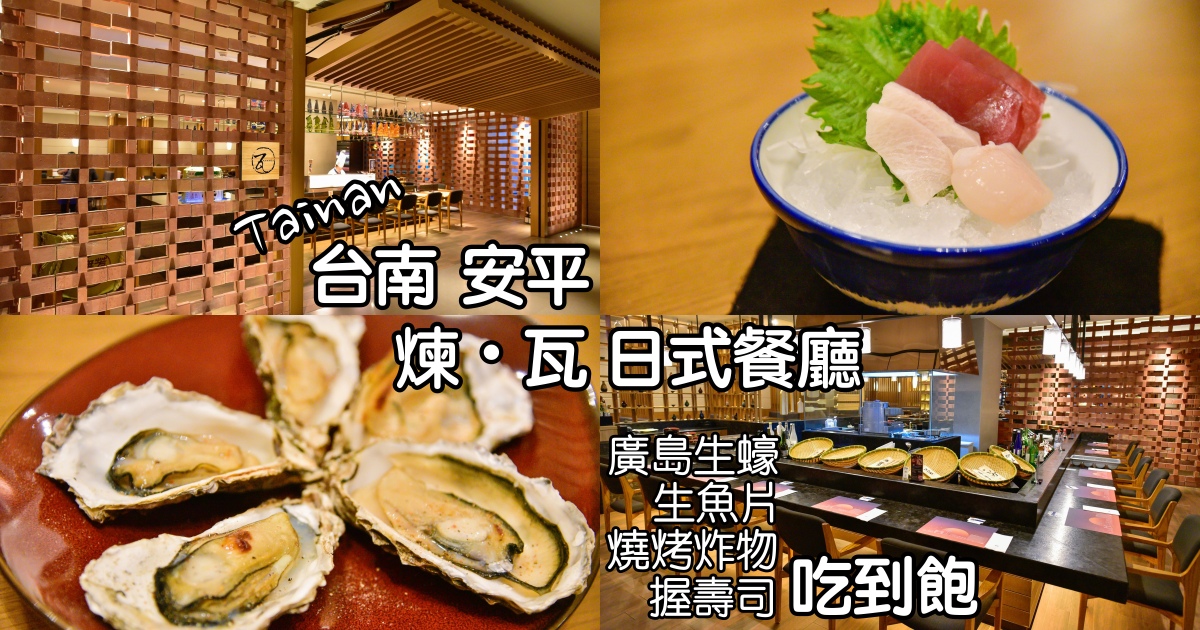 [食記] 台南大員煉瓦日式餐廳-燒烤壽生蠔吃到飽