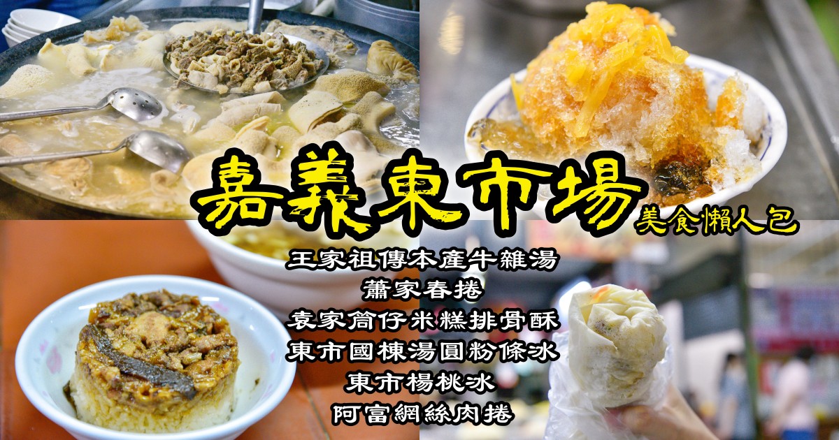 [食記] 嘉義東市場必吃多樣在地傳統小吃