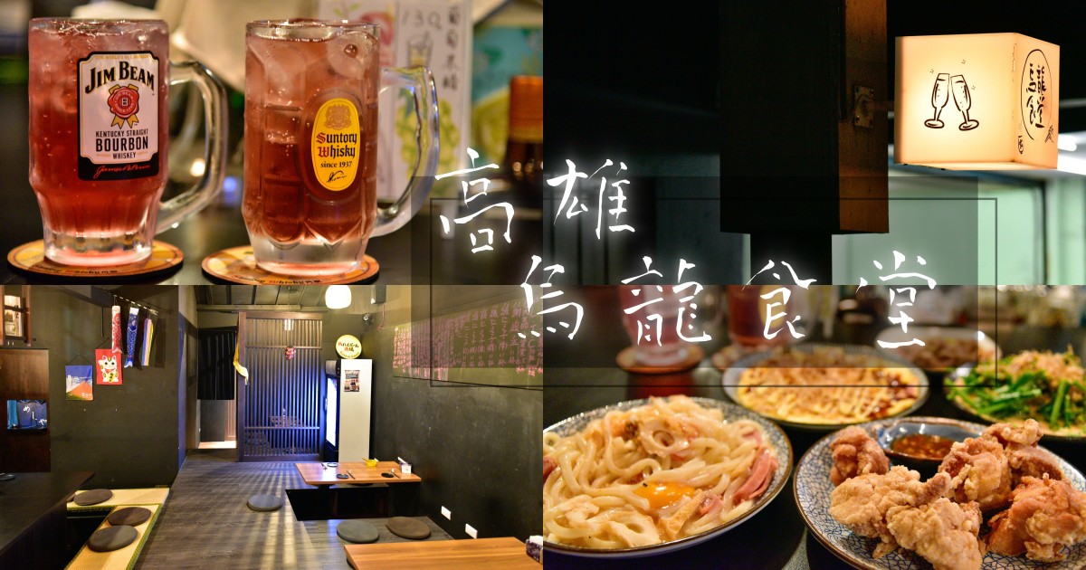 [食記] 高雄 烏龍食堂-餐點好吃日式居酒屋餐廳 
