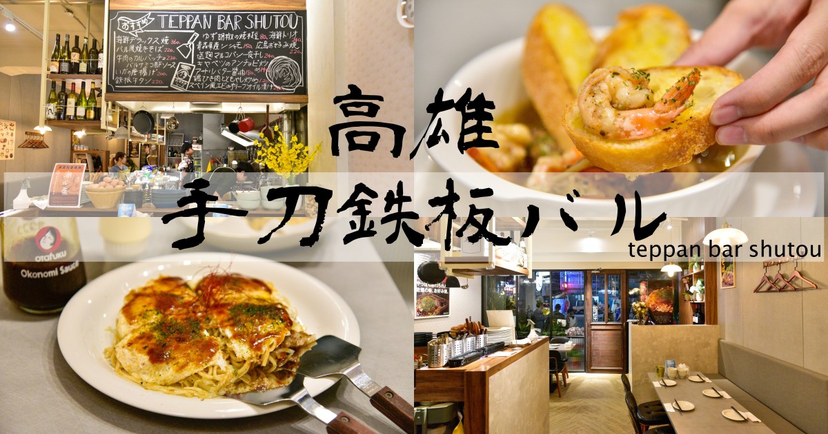 [食記] 高雄 手刀鉄板-廣島燒日式料理居酒屋餐廳