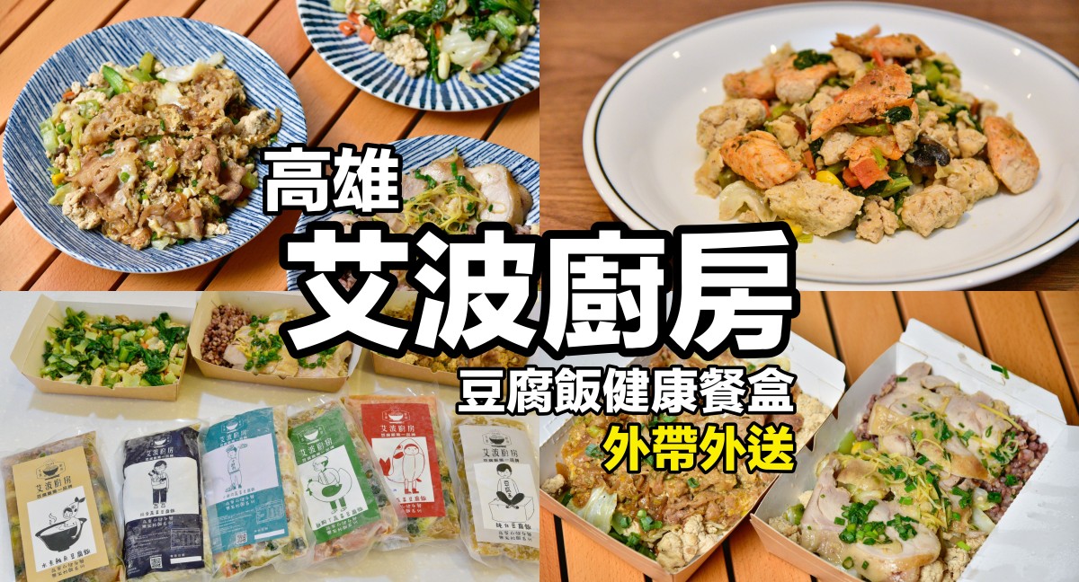 [食記] 高雄艾波廚房-獨家豆腐飯健康餐 冷凍宅配