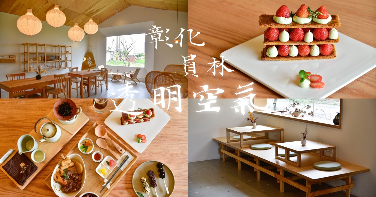 [食記] 彰化透明空氣-田野間的日式絕美餐廳